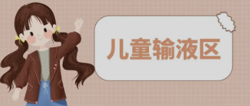 输液室秒变“游乐场”，这样的输液室你见过吗？