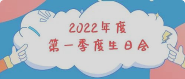 集体生日会丨感恩母亲节！你陪我长大，我陪你变老
